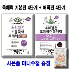 뿌리깊은 독해력 기본편 4 +어휘편 4 단계 [전2권세트] 사은품 미니수첩, 4학년, 국어