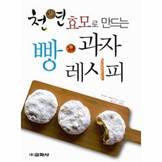 교학사 새책-스테이책터 [천연효모로 만드는 빵.과자 레시피] ---교학사-하야시 히로코 지음 김명주 옮김-제과제빵-2011111, 천연효모로 만드는 빵.과자 레시피