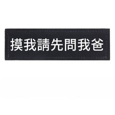 寵物胸背帶文字魔鬼氈貼, 摸我請先問我爸, 1個