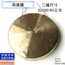 聯豐樂器 高邊鑼 銅鑼 大鑼 平面銅鑼 平底高邊鑼 威風鑼 青銅鑼 打擊樂器 活動表演道具, 1個, 30cm