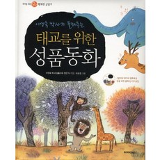 이영숙 박사가 들려주는태교를 위한 성품동화, 프리미엄북스