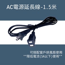 排風扇配件-電源延長線-AC線-DC線, 1個, AC延長線-1.5米