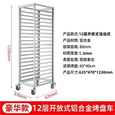 제빵 렉 빵 랙 베이킹 선반 카트 반납대 선반 식힘망, 12단알루미늄오픈프리미엄