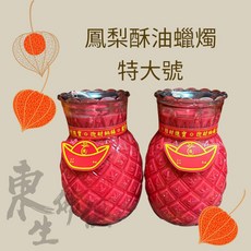 東生佛俱 酥油鳳梨蠟燭 ２０斤特大號酥油蠟燭 天公開市敬拜蠟燭, 1個, 特大號（１０斤）酥油鳳梨蠟燭