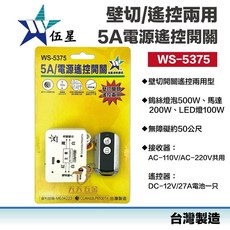 伍星 WS-5375 電源遙控開關, 1個, WS-5375 一組（附50米發射器）