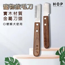 HOP 寵物拔毛刀 梗犬適用 雪納瑞美容梳 寵物用品, 1個, 右手現貨,Cs21/cs276