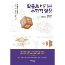 확률로 바라본 수학적 일상