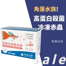 角落水族 高蛋白殺菌 冷凍赤蟲，單片100克 盒裝5片入，適用孔雀魚、燈魚、鼠魚, 詳見包裝, 詳見包裝, 【小赤蟲】高蛋白殺菌赤蟲1盒(5片)