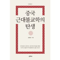 Sanzini Book 中國近代佛教學的誕生, 金永振