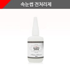 오로라 전처리제 속눈썹 전처리제 연장재료 50ml