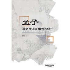 맹자 한문 문법의 구조 분석, 에피스테메, 상세내용 참조