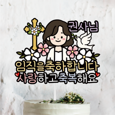 써봄806 권사 장로 임직을 축하 기념 이벤트토퍼, 1.권사님, 1개