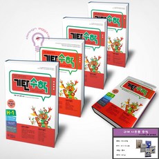 기탄수학 H단계 세트 초등 4학년 전5권 세트 (미니수첩 증정), 수학영역, 초등4학년