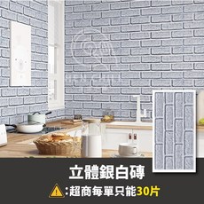 HEN CHILL 生活小舖 仿磚紋牆壁貼 防水防潮自黏壁紙, 【立體款】銀白磚