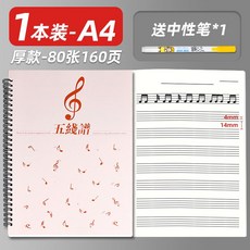 五線譜本 樂譜本 鋼琴線圈本 音樂練習本, 1個, 粉色（A4厚款4mm寬距）