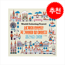 세계의 한번은 꼭 가봐야 할 여행지 컬러링 여행 유럽편 + 쁘띠수첩 증정, 트러스트북스, 김규슬