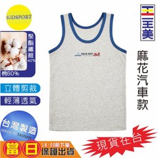 KiDSPORT 台灣製造 男童內著背心 聚酯纖維40% 棉60% 110-150 麻花汽車 7402 110