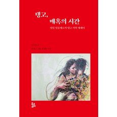 탱고 매혹의 시간:열렬 밀롱게로의 탱고 미학 에세이, 김수영, 북코리아