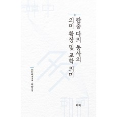 Youkrack 韓中多義動詞的意義擴展及教學意義, 李天澤百方