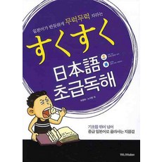 일본어가 반듯하게 무럭무럭 자라는 스쿠스쿠 일본어 초급독해, Wit&Wisdom