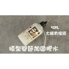 模型關節加固膠水 活動膠 關節修復 可動人偶 塑膠, 1個