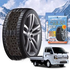 봉고3 스노우 체인 휠 체인 스노우체인 타이어체인 타이어미끄럼방지 자동차체인 스노우캐치 스노우타이어 윈터타이어 스프레이체인 차량안전용품 체인스프레이 자동차안전용품 윈터타이어교체시기, 프리미엄