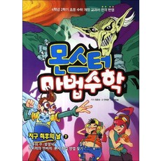 몬스터 마법수학 8 지구 최후의 날 (하)