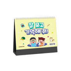 [인지치료] 잘 보고 기억해줘(스탠드형), 페이퍼백
