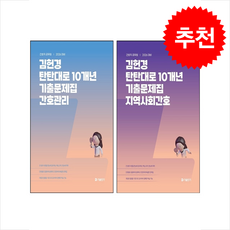 2026 김헌경 탄탄대로 10개년 기출문제집 지역사회간호+간호관리 세트 + 쁘띠수첩 증정, 에스티유니타스