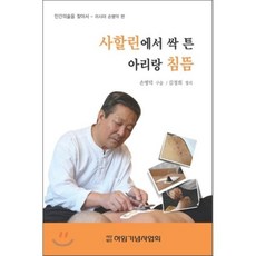 사할린에서 싹 튼 아리랑 침뜸, 허임기념사업회, 손병덕 구술/김정희 정리