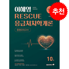 2026 이혜영 RESCUE 응급처치학개론 동형모의고사 + 쁘띠수첩 증정, 용감한북스