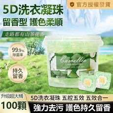 5D洗衣凝珠 留香型 護色柔順 100顆, 1個
