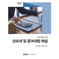 韓國 SAMIL 給實務工作者的繼承稅與贈與稅法解說(2020), 梁海雲