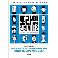 또라이들의 전성시대 2:다르게 생각하는 C급 인생들의 특급 성공 비법, 시너지북, 김태광(기획), 권동희, 포민정, 허윤숙, 허로민, 김성기, 홍성민, 지승재, 김경하, 이용태, 이미경, 최정훈, 이채명, 손성호, 김서진, 이하늘, 허동욱, 안경옥, 김현정, 고은정, 정성원, 김영숙