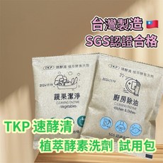 TKP 速酵清 植萃酵素清潔粉 蔬果廚房兩用 SGS合格 台灣製造 20克試用包, 1個, 酵素洗劑