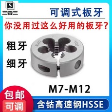 貝貝 M7-M12 可調板牙 含鈷圓板 標準牙細牙, 1個, M10*1