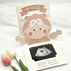 입체 임밍아웃 카드 부모님 임신고백 이벤트, 1개, 양띠 1개, 양띠