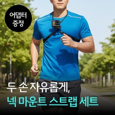 [MSMULTIVERSE] 화면 미쳤다ㅋㅋ 고프로 액션캠 카메라 넥 체스트 마운트 스트랩 클립 악세사리 세트, 1세트