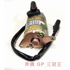 奔騰 啟動馬達 適用三冠王 GP A博士 奔馳 VP 鐵克諾車款 檢驗合格品質穩定, 1個