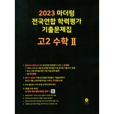 2023 전국연합 학력평가 기출문제집 고2 수학2, 없음, 마더텅