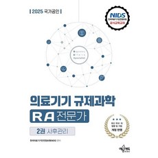 2025 국가공인 의료기기 규제과학(RA) 전문가 제2권 사후관리 : 의료기기 규제과학(RA) 전문가 자격시험 대비, 예문에듀