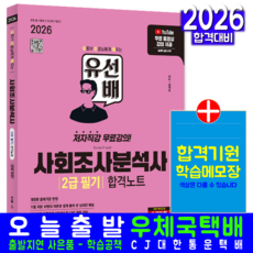 유튜브 사회조사분석사 2급 필기 교재 책 핵심이론+문제은행해설 유선배 합격노트 시대고시기획 맹세호 2026