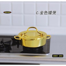 隨草憶境 迷你仿真湯鍋, 金色組