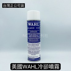 《NC髮品福利社》美國 WAHL 原廠 電剪刀頭冷卻噴霧 刀頭保養 噴霧 冷卻 清潔, WAHL刀頭冷卻噴霧
