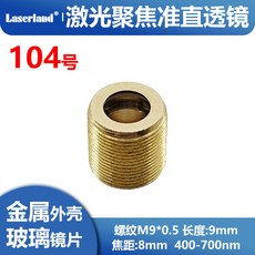 鐳藍 激光準直聚焦鏡片, 1個, 104# 可見光鍍膜 8mm焦距 玻璃鏡