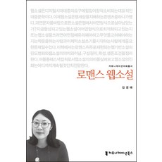 로맨스 웹소설, 커뮤니케이션북스, 김경애 저