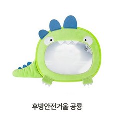 쁘띠베베 후방안전거울 공룡 아기카시트거울 아기거울 뒷좌석, 본상품