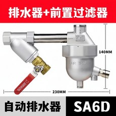 SA6D 自動排水器, 鋁合金款【S A 6 D】,【排水器+前置過濾器】