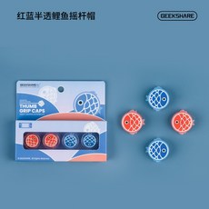 QTR OLED搖桿帽 Switch Lite 蘑菇頭 搖桿套 蘑菇帽 貓肉球 聖誕節 類比套 搖桿保護 類比搖桿 極想, 1個, NEW!)紅藍鯉魚_極想品牌四入組, 紅藍鯉魚, NEW!)紅藍鯉魚_極想品牌四入組