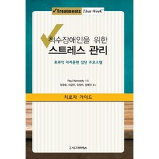척수장애인을 위한 스트레스 관리: 효과적 대처훈련 집단 프로그램(치료자 가이드), 시그마프레스, 폴 케니디(Paul Kennedy)